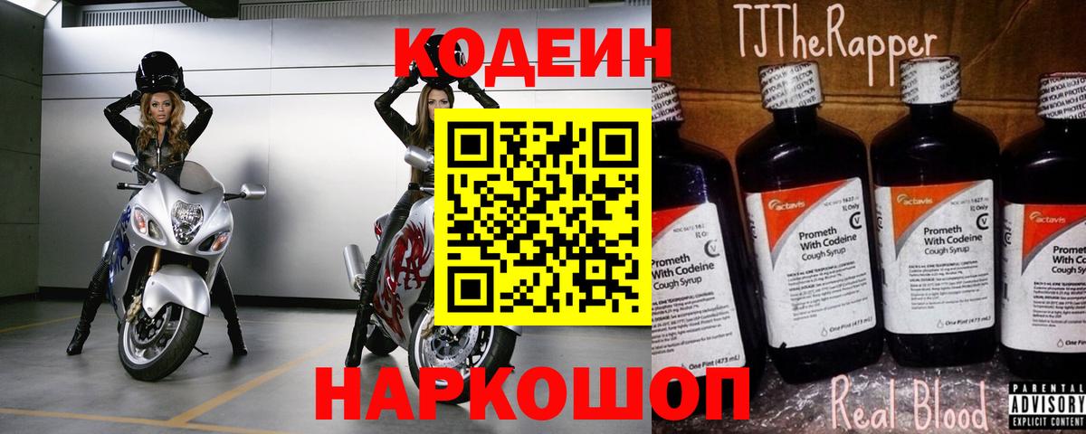 Кодеин напиток Lean (лин)  Кодеин Purple Drank  Вышний Волочёк  Вход с VPN 